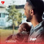دانلود آهنگ دل من دریا میخواد شام بی فردا میخواد از مهیار